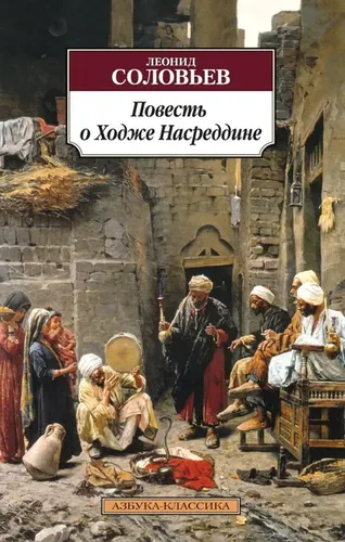 Повесть о Ходже Насреддине | Соловьев Леонид, купить недорого