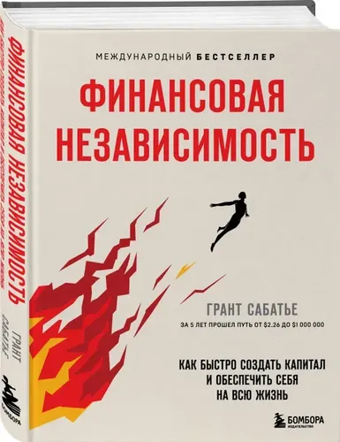 Финансовая независимость. Как быстро создать капитал и обеспечить себя на всю жизнь | Сабатье Грант