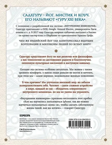 Внутренняя инженерия: Путь к радости - Практическое руководство от йога. | Садхгуру, купить недорого