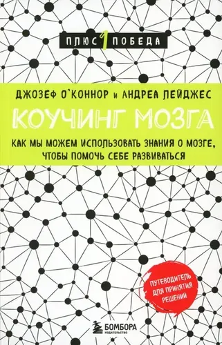 Miya murabbiyligi: o'zimizni rivojlantirishga yordam berish uchun miya bilimlaridan qanday foydalanishimiz mumkin | O'Konnor Jozef, купить недорого