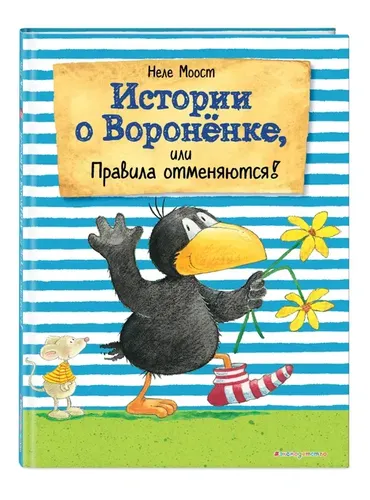 Истории о Вороненке, или Правила отменяются! (ил. А. Рудольф) | Моост Неле