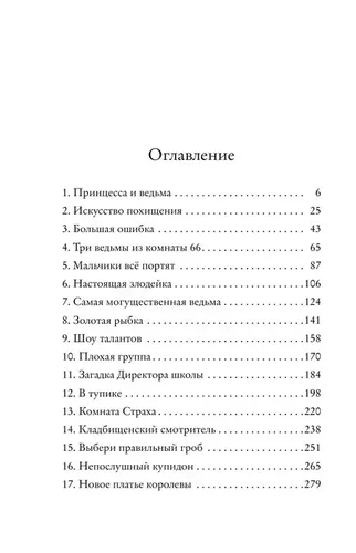 Школа Добра и Зла. Принцесса или ведьма (#1) | Чайнани Соман, в Узбекистане