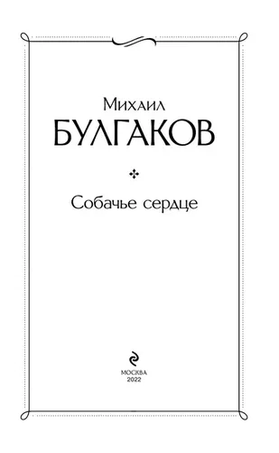 Собачье сердце | Булгаков Михаил Афанасьевич, фото № 10