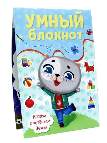 Умный блокнот. Играем с котенком пухом