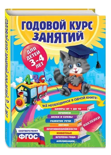 Годовой курс занятий:для детей 3-4 лет (с наклейками) | Далидович Анастасия, Лазарь Елена