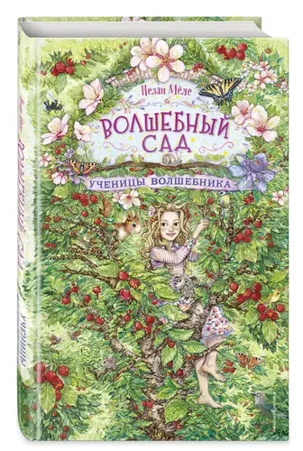 Ученицы волшебника (#2) | Мёле Нелли