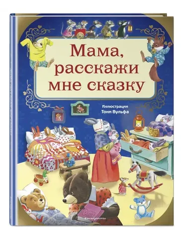 Мама, расскажи мне сказку (илл. Тони Вульфа) | Казалис Анна