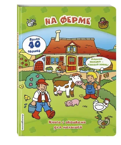 На ферме (книги с окошками)