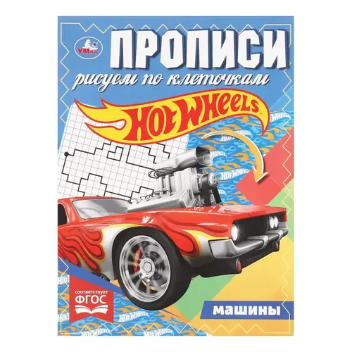 Прописи. Рисуем по клеточкам. Hot Wheels