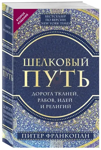 Шелковый путь: дорога тканей, рабов, идей и религий 2-е изд. | Франкопан Питер