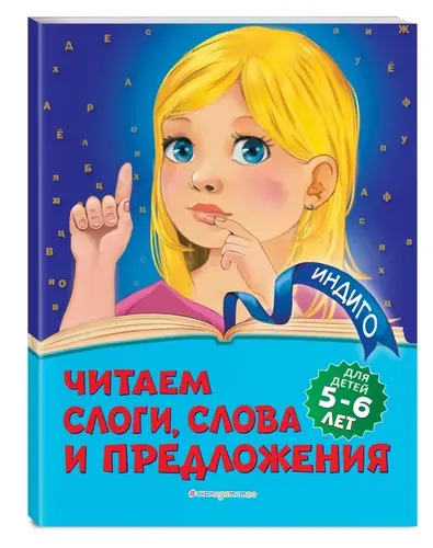 Читаем слоги, слова и предложения: для детей 5-6 лет | Пономарева Алла Владимировна