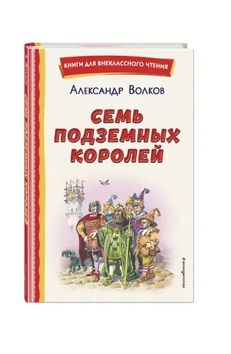 Семь подземных королей (ил. В. Канивца) | Волков Александр Мелентьевич