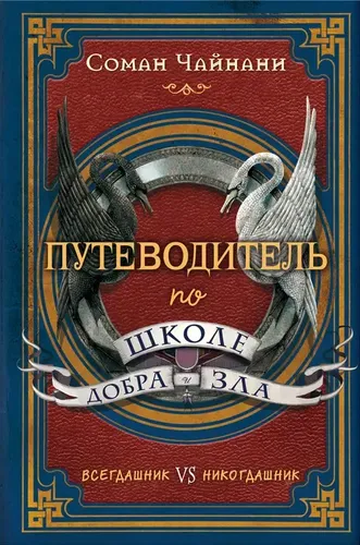 Yaxshilik va yomonlik maktabi bo‘yicha qo‘llanma | Chaynani Soman, купить недорого