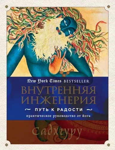 Внутренняя инженерия: Путь к радости - Практическое руководство от йога. | Садхгуру