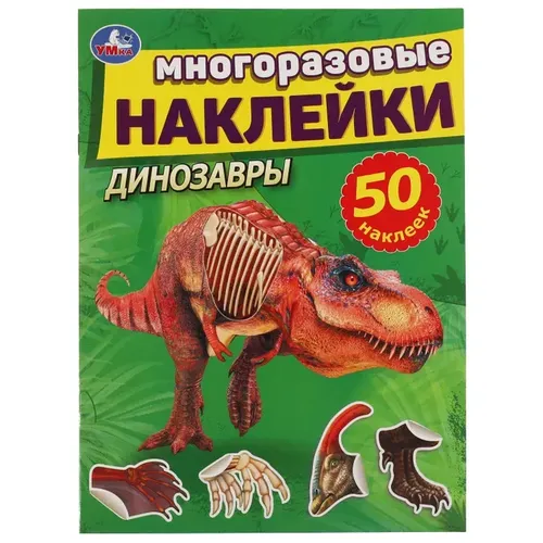 Активити с многоразовыми наклейками Умка "Динозавры"