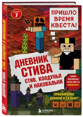 Дневник Стива. Книга 7. Стив, колдунья и наковальни, купить недорого