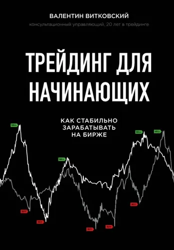 Трейдинг для начинающих. Как стабильно зарабатывать на бирже | Витковский Валентин Евгеньевич, фото № 4