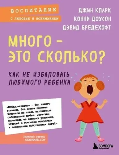 Много - это сколько? Как не избаловать любимого ребенка | Бредехофт Дэвид