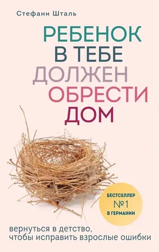 Ребенок в тебе должен обрести дом. Вернуться в детство, чтобы исправить взрослые ошибки | Шталь Стефани, 14300000 UZS