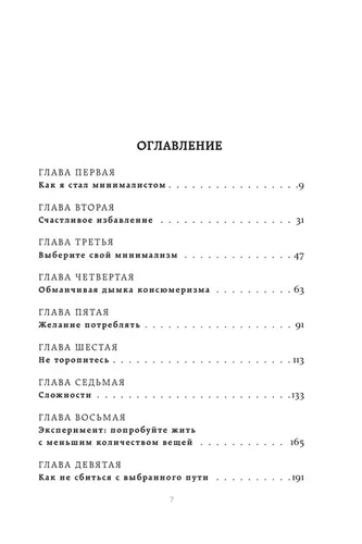 Меньше значит больше. Минимализм как путь к осознанной и счастливой жизни | Беккер Джошуа, фото