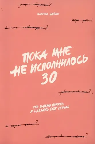 Пока мне не исполнилось 30: Что важно понять и сделать уже сейчас | Дейли Эллина, купить недорого