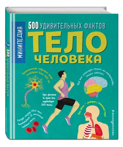 Тело человека. 500 удивительных фактов | Руни Энн