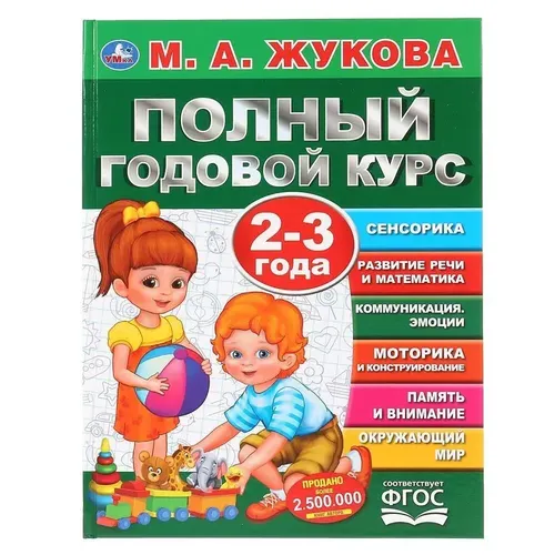 Учебное пособие М.А. Жукова. Полный годовой курс. 2-3 года