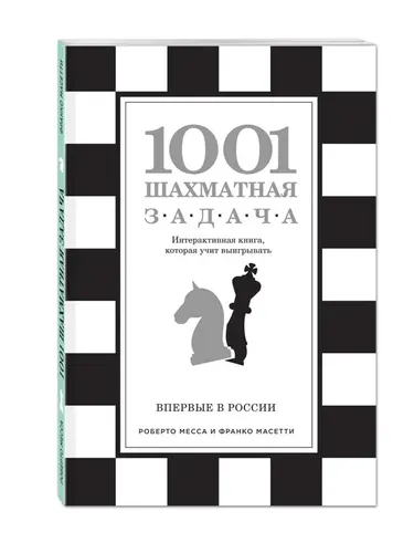 1001 шахматная задача. Интерактивная книга, которая учит выигрывать | Масетти Франко, Месса Роберто, фото