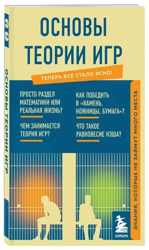 Основы теории игр. Знания, которые не займут много места, купить недорого