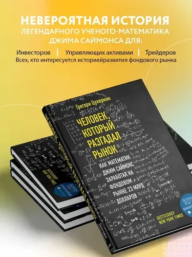 Человек, который разгадал рынок. Как математик Джим Саймонс заработал на фондовом рынке 23 mlрд долларов | Цукерман Грегори, sotib olish