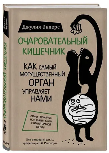 Очаровательный кишечник. Как самый могущественный орган управляет нами | Эндерс Джулия, sotib olish