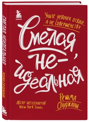 Смелая, неидеальная. Учите девочек отваге, а не совершенству | Сауджани Решма