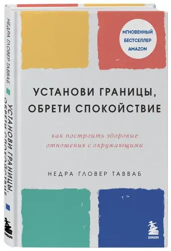 Установи границы, обрети душевный покой. Как построить здоровые отношения с окружающими | Тавваб Недра Гловер