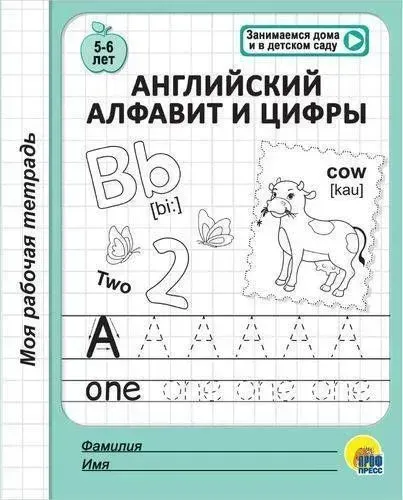 Английский алфавит и цифры. 5-6 лет