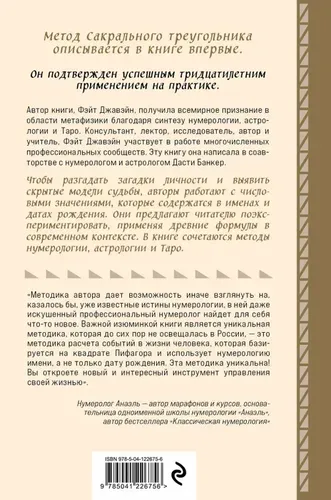 Нумерология и Сакральный треугольник. Полный гид по расшифровке кода своей судьбы, купить недорого