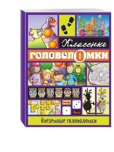 Внеземные головоломки