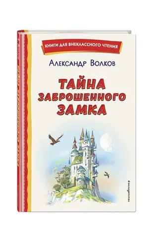 Тайна заброшенного замка (ил. В. Канивца) | Волков Александр Мелентьевич