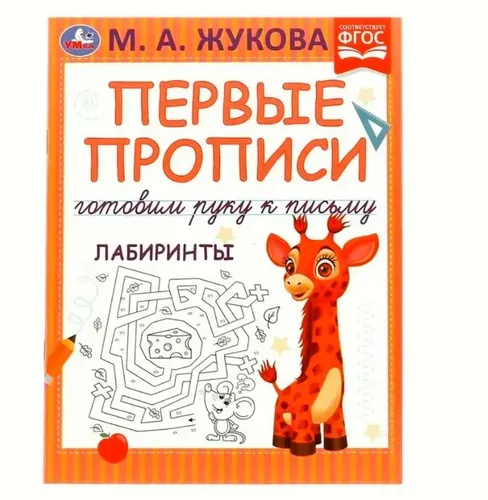 Первые прописи. Готовим руку к письму. Лабиринты | Жукова М. А.