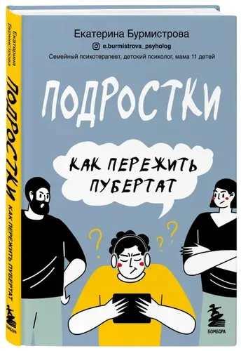 Подростки. Как пережить пубертат | Бурмистрова Екатерина