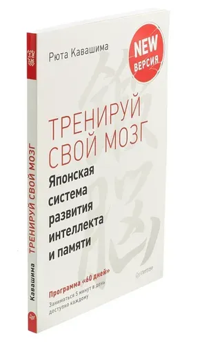 Miyangizni mashq qildiring. Aql va xotirani rivojlantirish uchun yapon tizimi. Kengaytirilgan versiya | Kavashima Ryuta, купить недорого