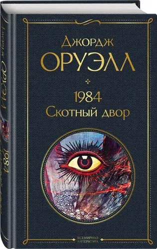 1984. Скотный двор | Оруэлл Джордж, arzon