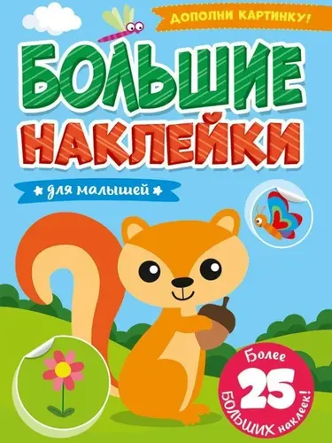 Большие Наклейки. Для Малышей, купить недорого