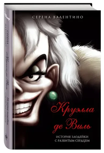 Kruella de Vil. Yurak singan yovuz ayol hikoyasi | Valentino Serena, купить недорого