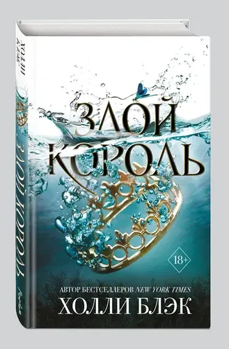 Воздушный народ. Злой король (#2) | Блэк Холли