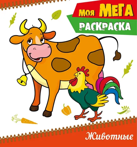 Моя мега-раскраска, Животные