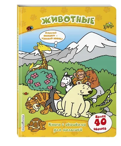 Животные (книги с окошками)