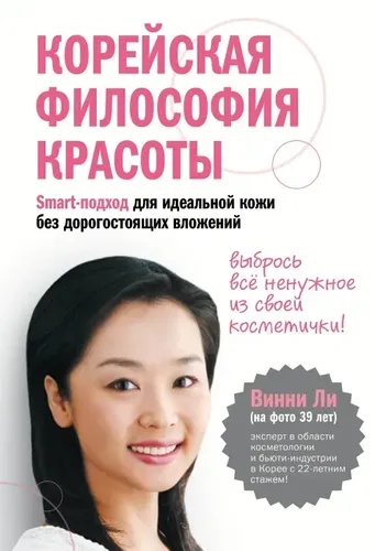 Koreya go'zallik falsafasi. Qimmatbaho investitsiyalarsiz mukammal teri uchun aqlli yondashuv | Li Vinni