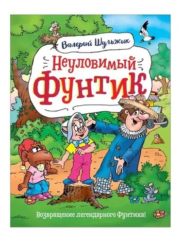 Неуловимый Фунтик | Шульжик Валерий Владимирович