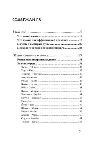 Магия рун. Практическое руководство по созданию и использованию рунических формул | Корбут Ольга, фото