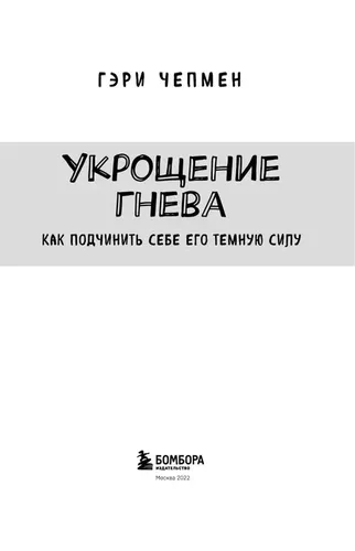 Укрощение гнева. Как подчинить себе его темную силу | Чепмен Гэри, в Узбекистане